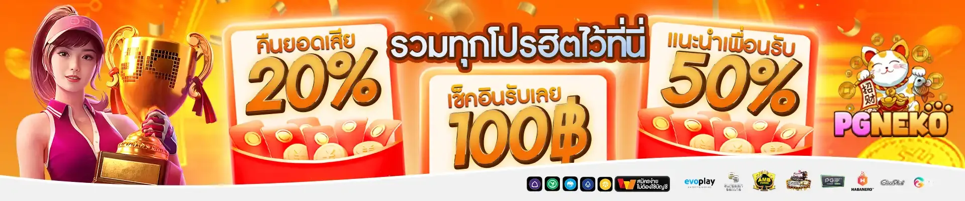 รวมโปร PGNEKO