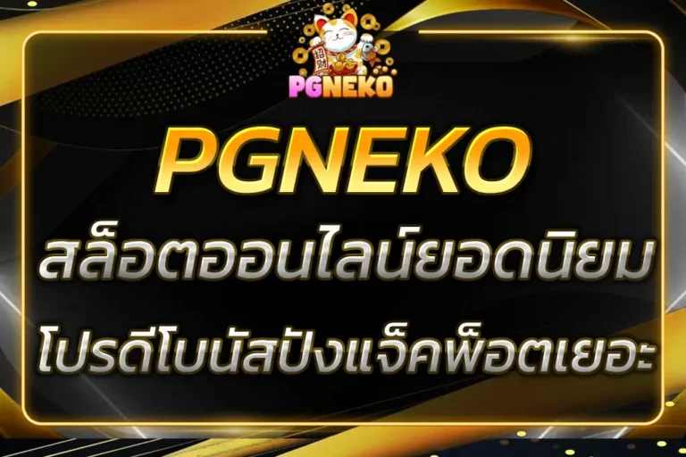 NEKOPG | สล็อตออนไลน์ยอดนิยม โปรดี โบนัสปัง 2025