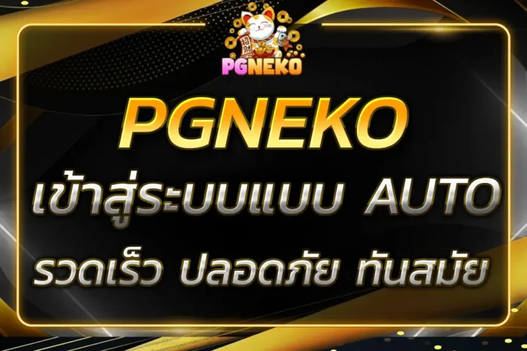 PGNEKO เข้า สู่ ระบบ แบบ AUTO รวดเร็ว ปลอดภัย ทันสมัย 2025